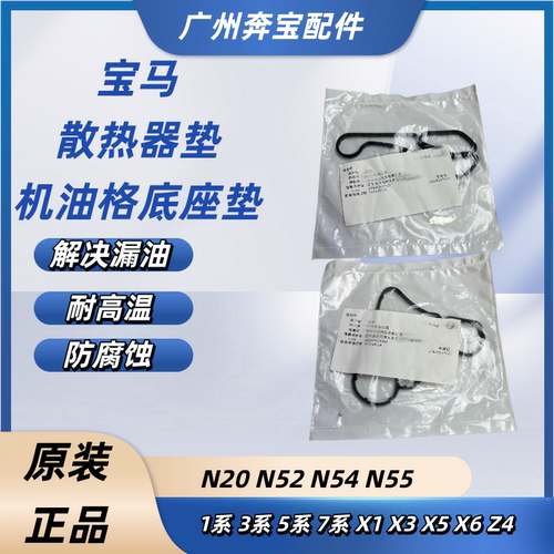 适用宝马N20N52N54N551系3系5系7系X1X3X5X6机油格座散热器密封垫