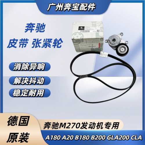 适用奔驰M270发动机A180 A200 B180 B200 GLA200 CLA皮带涨紧轮器