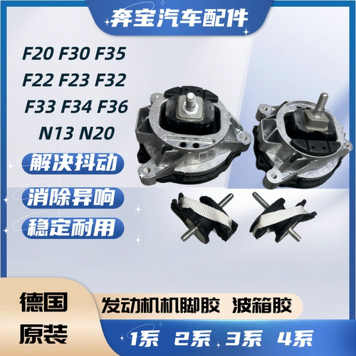 适用宝马F20 118 120 F30 F35 320 N13 N20发动机机脚胶垫波箱胶