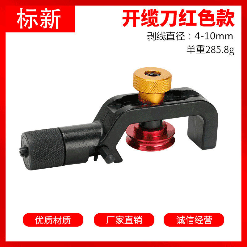光缆纵横向开剥器开缆刀红色光纤剥皮刀