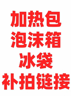 活体加热包/冰袋运输/72/110小时加温加冰袋泡沫箱（不可退款）