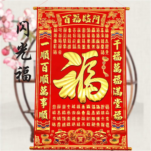 小号加厚高档中堂挂联乔迁福字