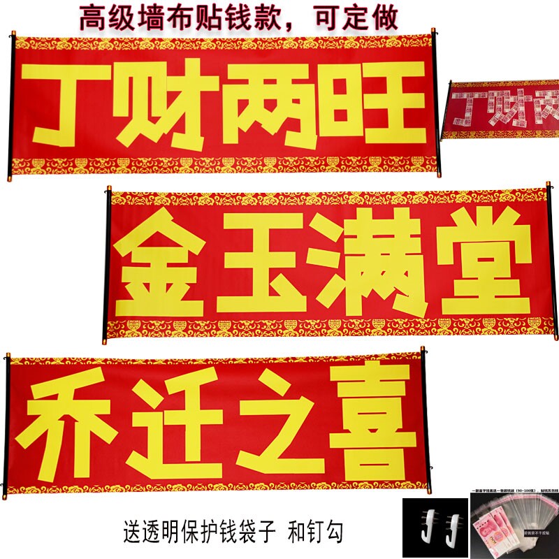 定做高级墙布乔迁之喜对联贴钱款丁财两旺金玉满堂横幅喜幛模版