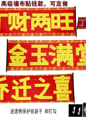 定做高级墙布乔迁之喜对联贴钱款丁财两旺金玉满堂横幅喜幛模版