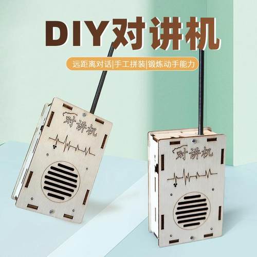 中小学生实验手工对讲机玩具