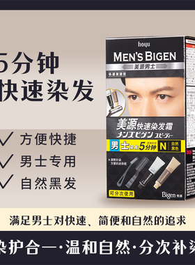 美源染发剂Bigen男士快速染发霜遮盖白发染发膏含染发梳