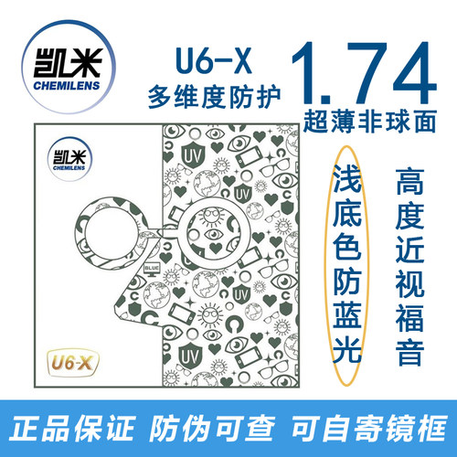 凯米镜片U6-X无底色防蓝光耐磨