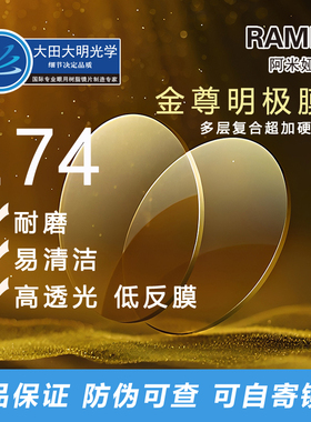韩国大明金尊明极膜鎏金膜黄金膜超薄高度近视1.74耐磨眼镜片1.67