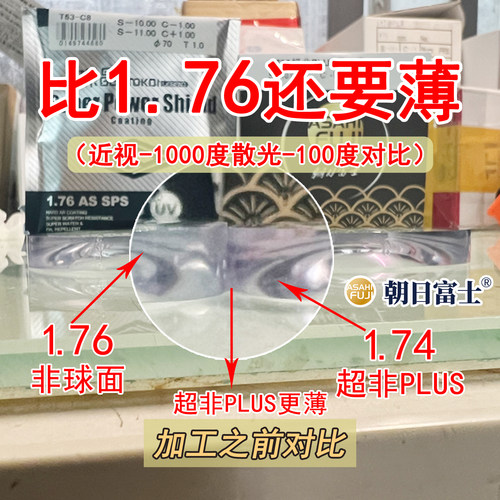 朝日富士1.74超非plus双曲面镜片