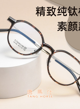 唐马仕纯钛高度近视眼镜架小框