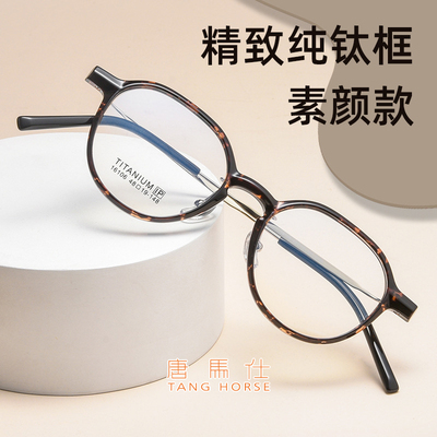 唐马仕纯钛高度近视眼镜架小框