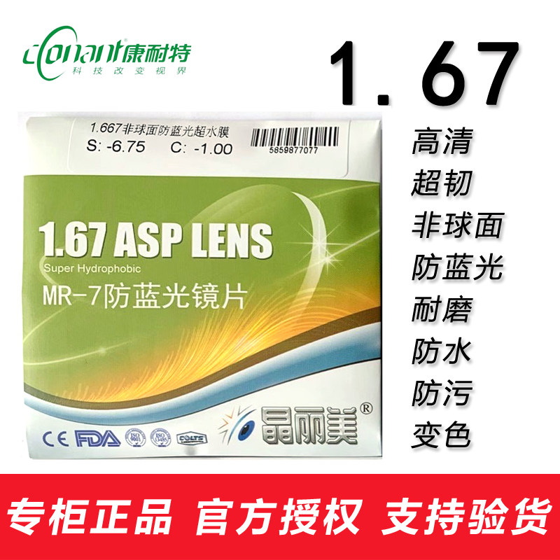 康耐特超薄超韧非球面高度近视耐磨1.67变色防蓝光辐射莱宝膜镜片