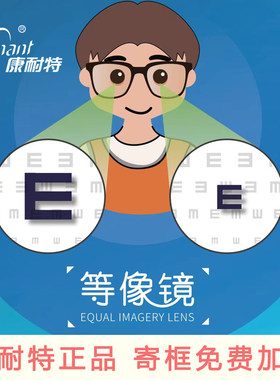 康耐特眼镜片屈光参差等像镜片