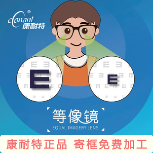 康耐特等像镜片屈光参差双眼度数不等矫正眼镜片1.56 1.61等像镜