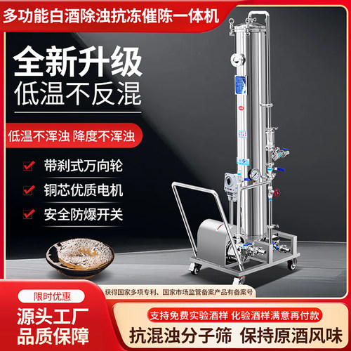 多功能白酒除浊抗冷冻催陈一体机