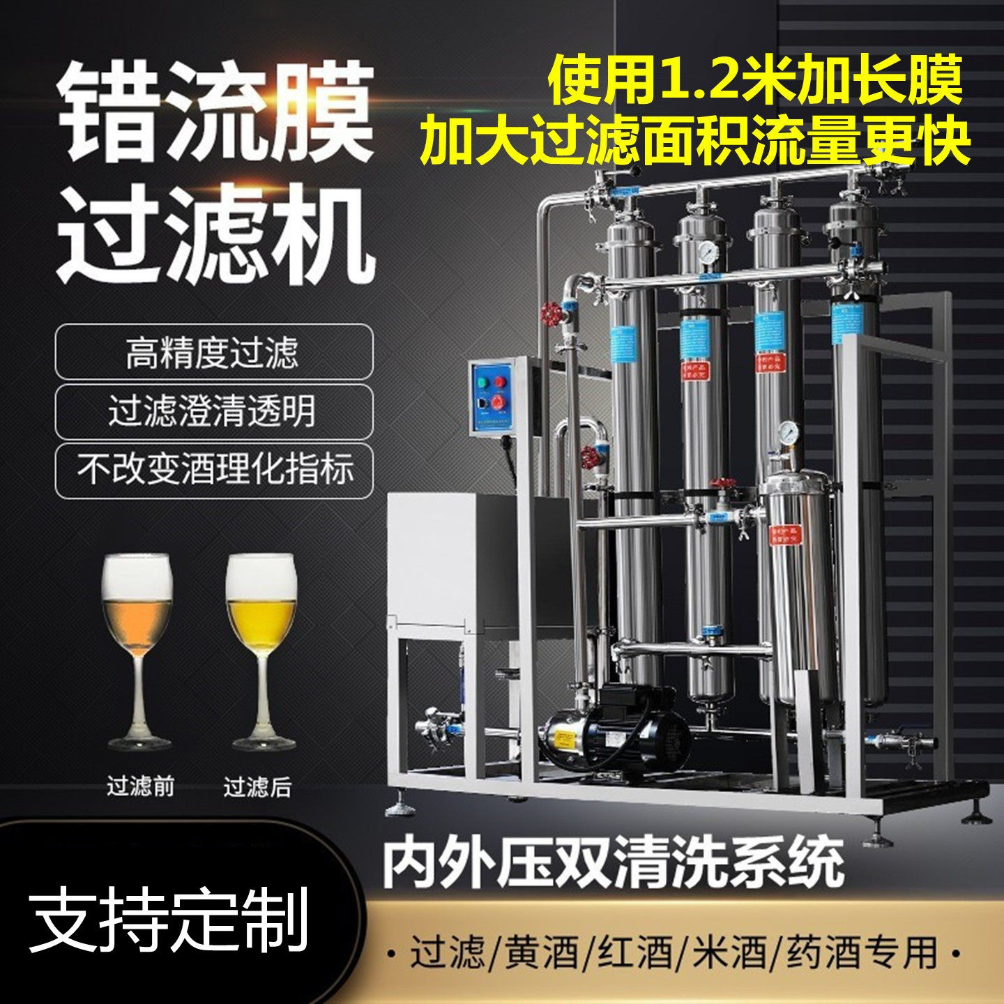 商用错流膜黄酒过滤机米酒过滤器药酒保健酒果酒葡萄酒红酒过滤机