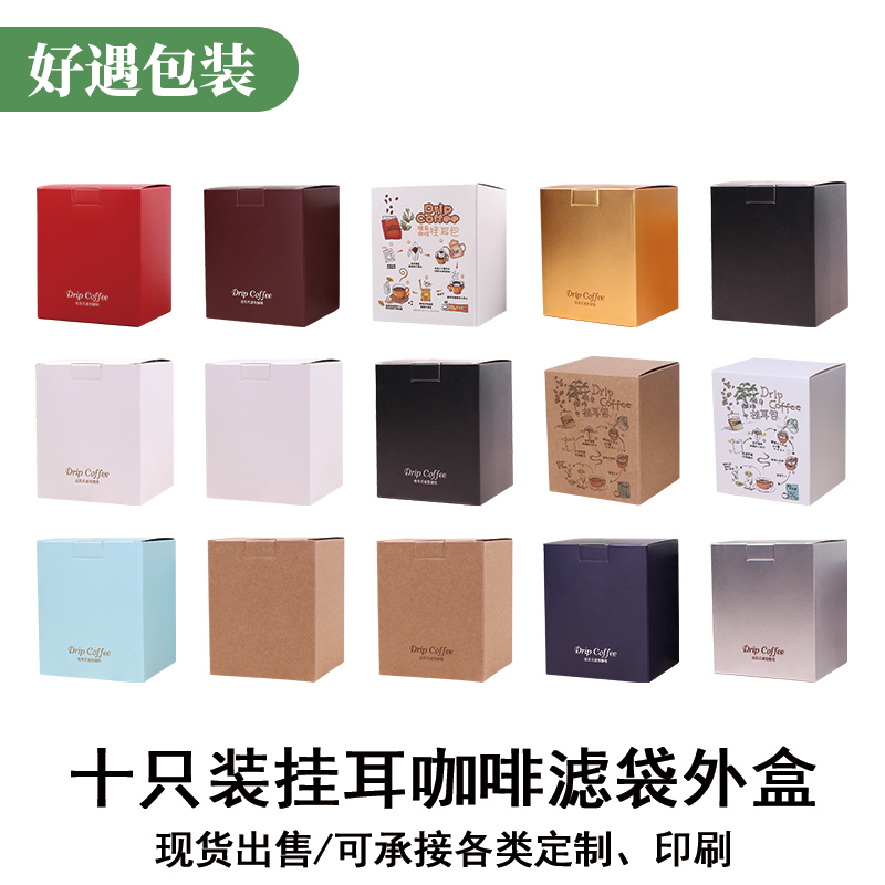 展飞10包入挂耳包装盒子10只彩色印刷牛皮纸咖啡盒挂耳咖啡包装盒