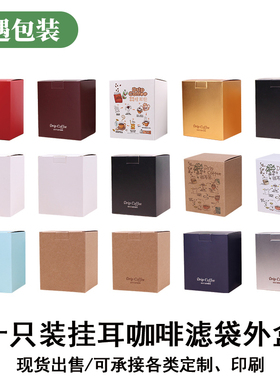 展飞10包入挂耳包装盒子10只彩色印刷牛皮纸咖啡盒挂耳咖啡包装盒