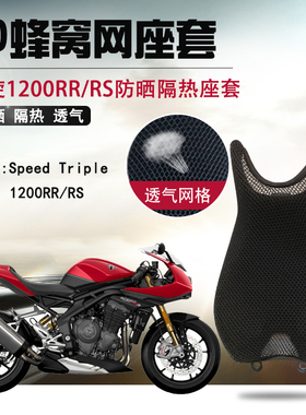 适用于凯旋Speed Triple1200RR/RS防晒座套摩托车隔热透气坐垫套