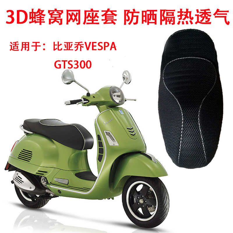 摩托车3d蜂窝网座套比亚乔防晒