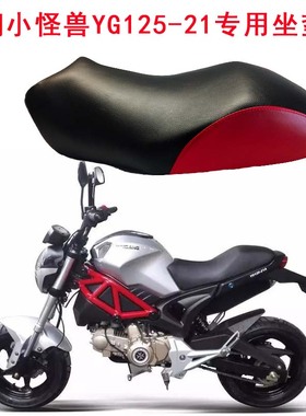 摩托车皮革座套小怪兽坐垫套 改装银钢YG125-21A防水皮座垫套