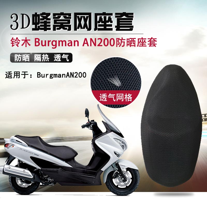 适用于铃木Burgman AN200防晒座套摩托车蜂窝网坐垫套隔热座垫套