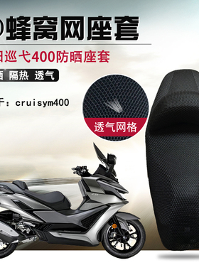 3D蜂窝网座套适用于三阳巡弋400隔热座垫套摩托车改装防晒坐垫套