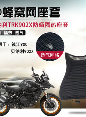 适用于贝纳利TRK902X防晒座套摩托车蜂窝网坐垫套隔热改装座垫套