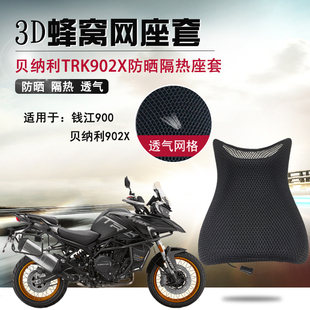适用于贝纳利TRK902X防晒座套摩托车蜂窝网坐垫套隔热改装 座垫套