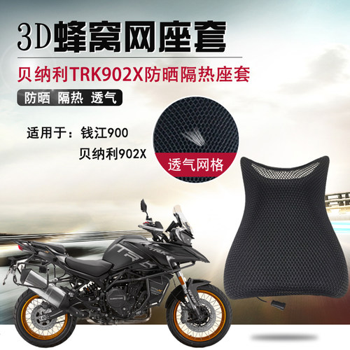 适用于贝纳利TRK902X防晒座套摩托车蜂窝网坐垫套隔热改装座垫套