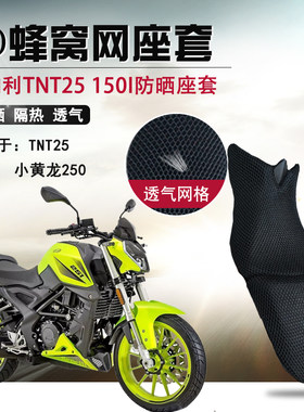 贝纳利小黄龙tnt25防晒摩托车