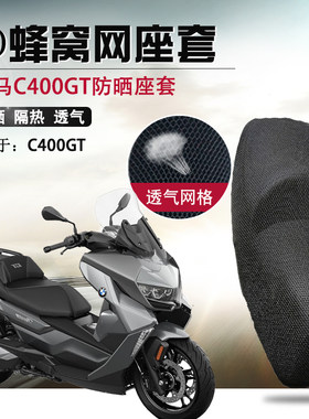 摩托车座套适用于宝马C400GT防晒隔热座垫套BMW改装透气网坐垫套