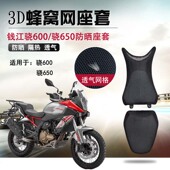 适用于钱江骁600防晒座套摩托车3D蜂窝网骁650座垫套隔热透气坐垫