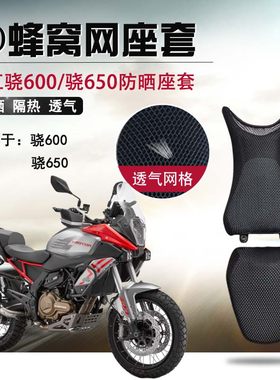 适用于钱江骁600防晒座套摩托车3D蜂窝网骁650座垫套隔热透气坐垫