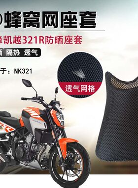 摩托车3d蜂窝网珠峰凯越坐垫