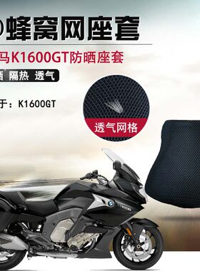宝马k1600gt防晒蜂窝网摩托车