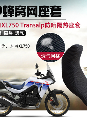 摩托车座套适用于新款本田XL750防晒坐垫套3D网座垫套隔热网套