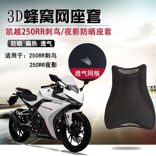摩托车座套适用凯越250RR刺鸟防晒座垫套夜影改装隔热透气坐垫套
