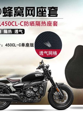 摩托车坐垫套适用于春风450CL-C单座版防晒座套改装隔热网座垫套