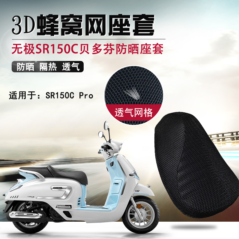 适用于无极SR150C贝多芬防晒座套摩托车3D网座垫套隔热透气坐垫套