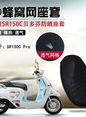 适用于无极SR150C贝多芬防晒座套摩托车3D网座垫套隔热透气坐垫套