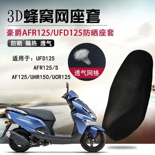 适用于豪爵踏板AFR125/UFD防晒座套摩托车UCR VX坐垫套隔热座垫套