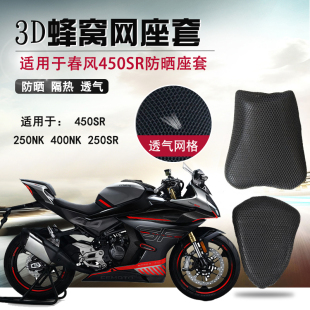 蜂窝网座套适用于春风450SR防晒座垫套250隔热透气网摩托车坐垫套
