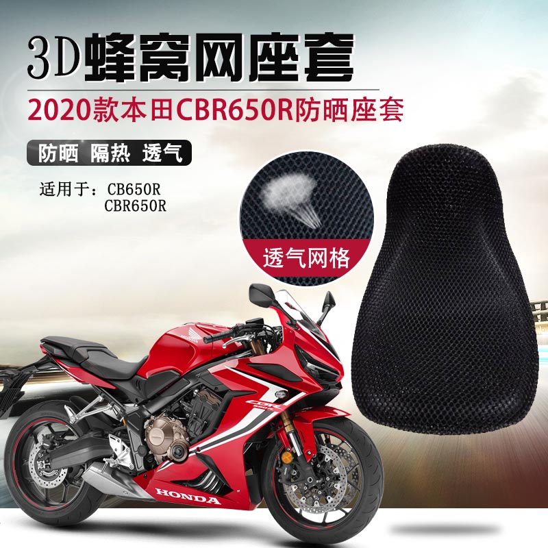 适用于新款本田CBR650R防晒座套CB650R座垫套摩托车隔热坐垫套-封面