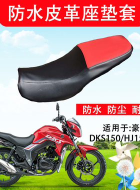 适用于豪爵DKS150防水座套摩托车HJ150-21座垫套皮革防晒防尘坐垫