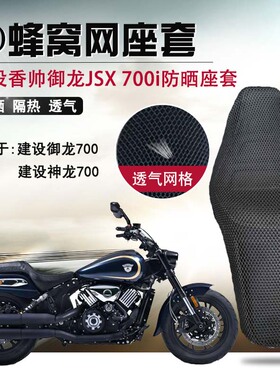 摩托车3D蜂窝网座套适用于建设御龙700坐垫套香帅JSX700i座垫套