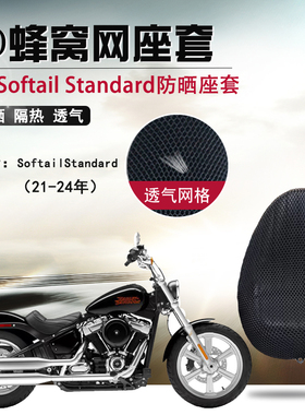 适用于哈雷Softail Standard防晒座套摩托车座垫套隔热透气坐垫套