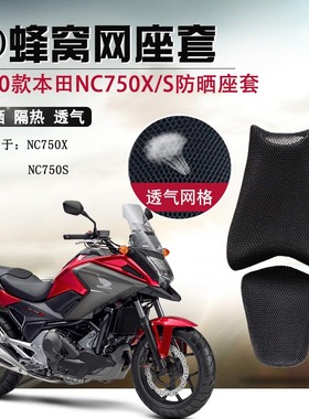 摩托车座套适用于新款本田NC750X防晒座垫套NC750S透气网坐垫套