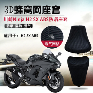 摩托车3D蜂窝网座套适用于川崎H2SX 隔热坐垫套 ABS防晒座垫套改装