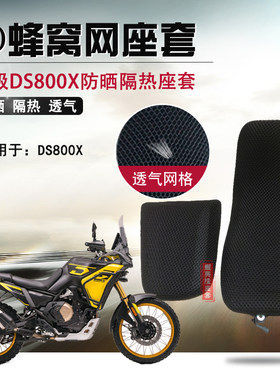 适用于无极DS800X防晒隔热垫座套摩托车座垫套蜂窝网防烫坐垫套